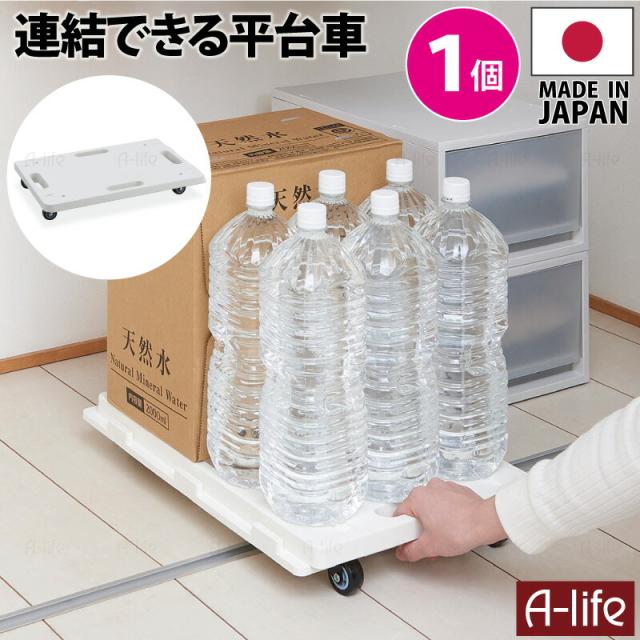 連結平台車１台ホワイト日本製