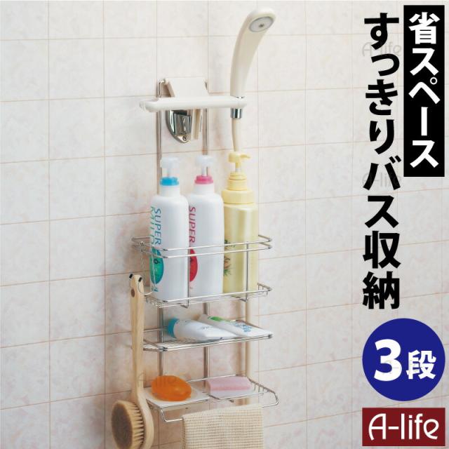 バス収納シャワーラックシャンプーラック３段ステンレス