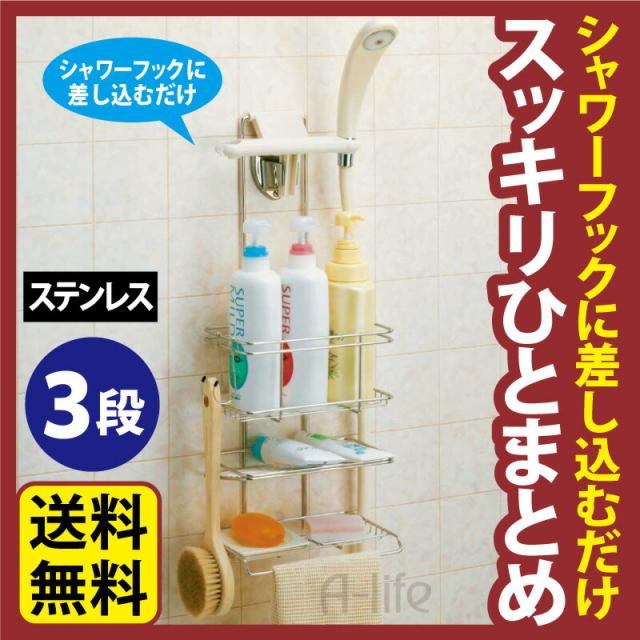 バス収納シャワーラック3段