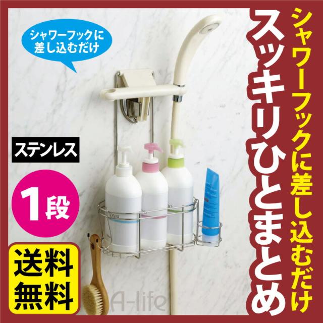 バス収納シャワーラック1段