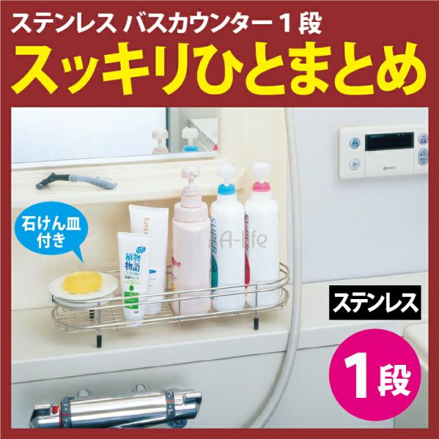 バス収納ラック1段