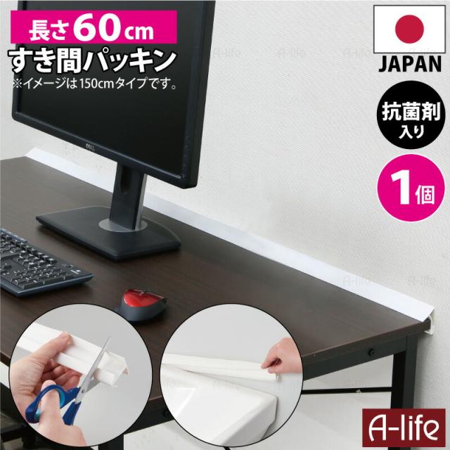 すき間パッキン60cm１個抗菌剤入り日本製ホワイト