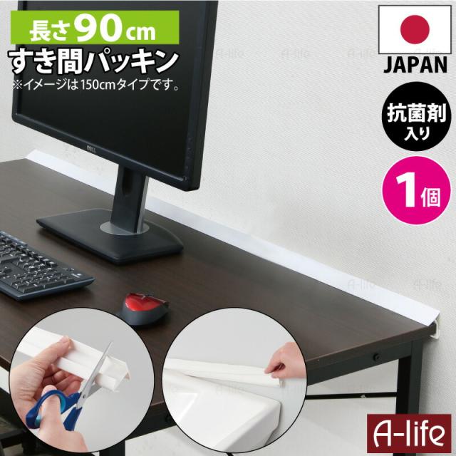 すき間パッキン90cm１個抗菌剤入り日本製ホワイト