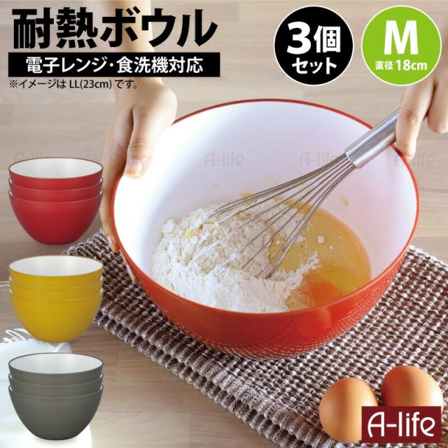 耐熱ボウル18cm３個プラスチック耐熱容器調理ボウル皿おしゃれ