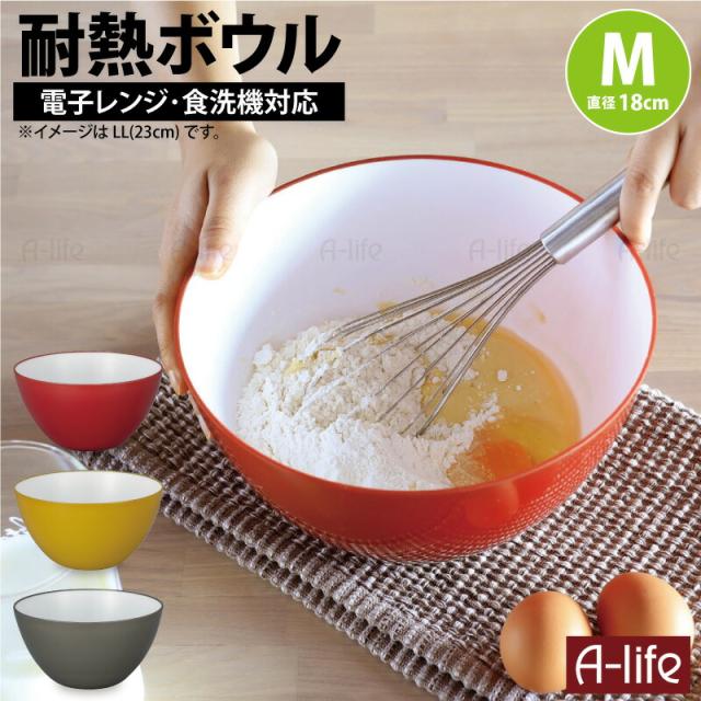 耐熱ボウル18cm１個プラスチック耐熱容器調理ボウル皿おしゃれ