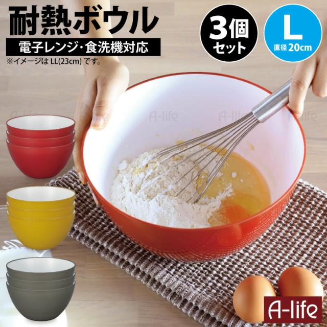 耐熱ボウル20cm３個プラスチック耐熱容器調理ボウル皿おしゃれ