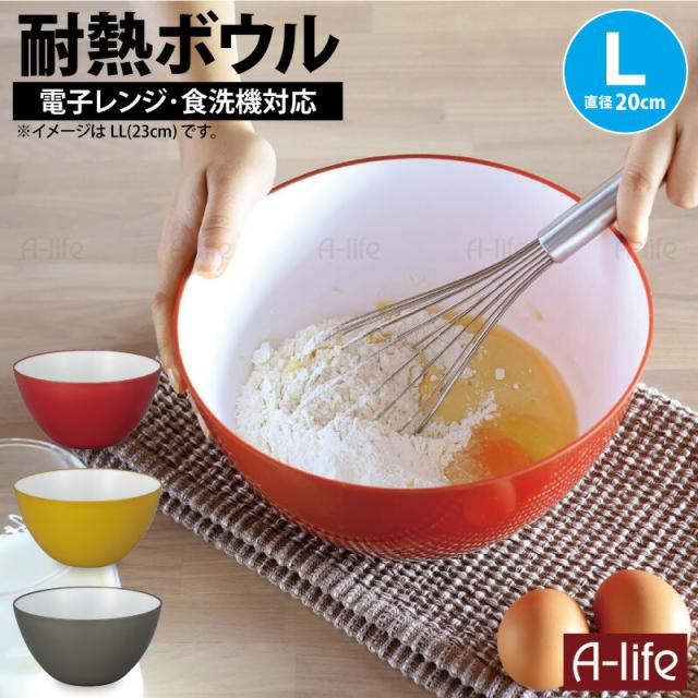 耐熱ボウル20cm１個プラスチック耐熱容器調理ボウル皿おしゃれ