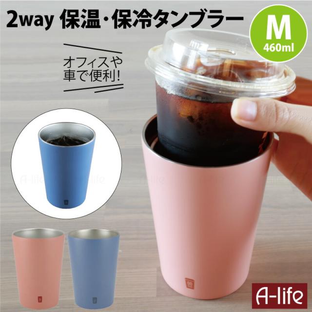 保冷保温ステンレスタンブラーM460mlコンピにコーヒー