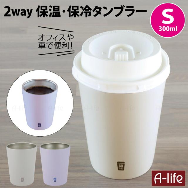 保冷保温ステンレスタンブラーS300mlコンピにコーヒー