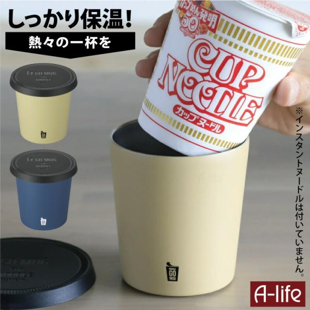 ヌードルマグ保温カップ麺ステンレス