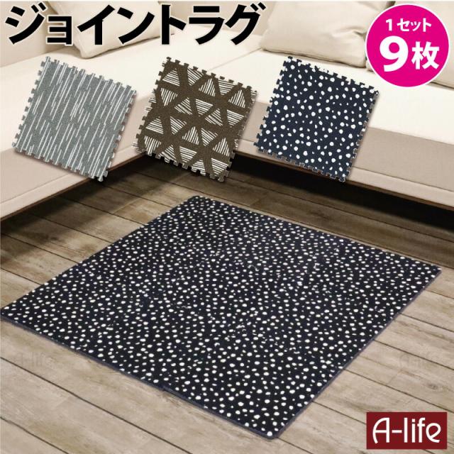 ジョイントマット30cm９枚フチ付きおしゃれラグ