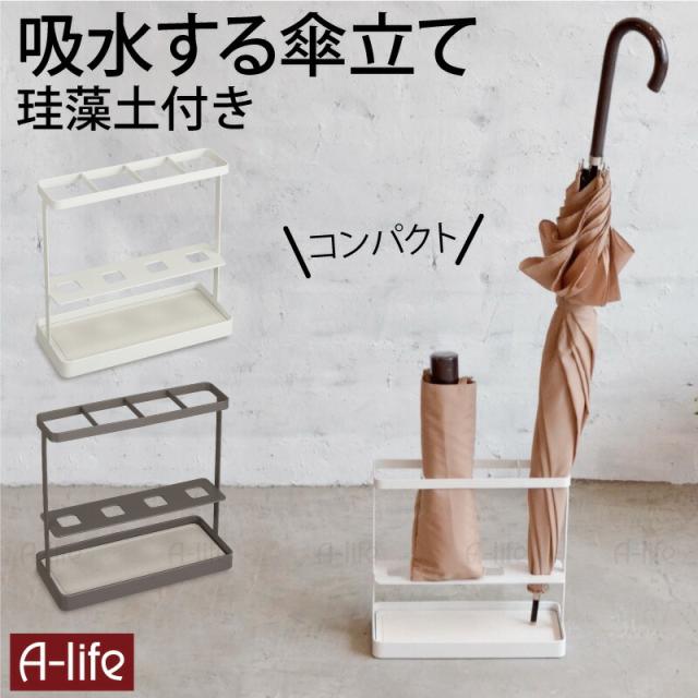傘立て珪藻土付きシンプルスリム