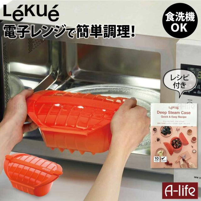 Lekueルクエディープスチームケースレンジ調理器１個食洗機OK簡単調理レシピ付き時短調理シリコンスチーマー