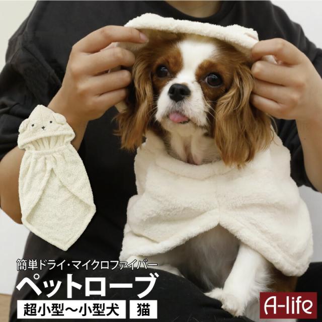 ペット用バスローブ１個ホワイト超小型小型犬猫マイクロファイバータオル