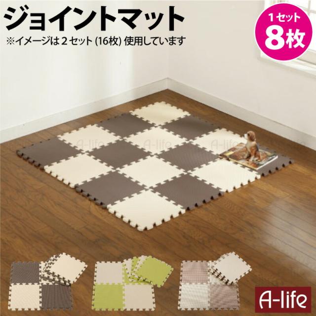 ジョイントマット8枚カラーマット