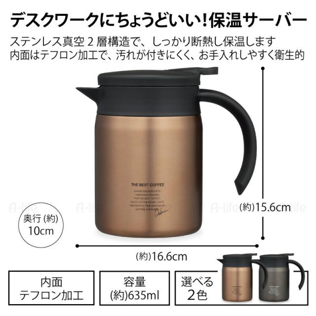 ステンレス保温ポット635mlおしゃれテフロン加工卓上ポットコーヒーサーバー