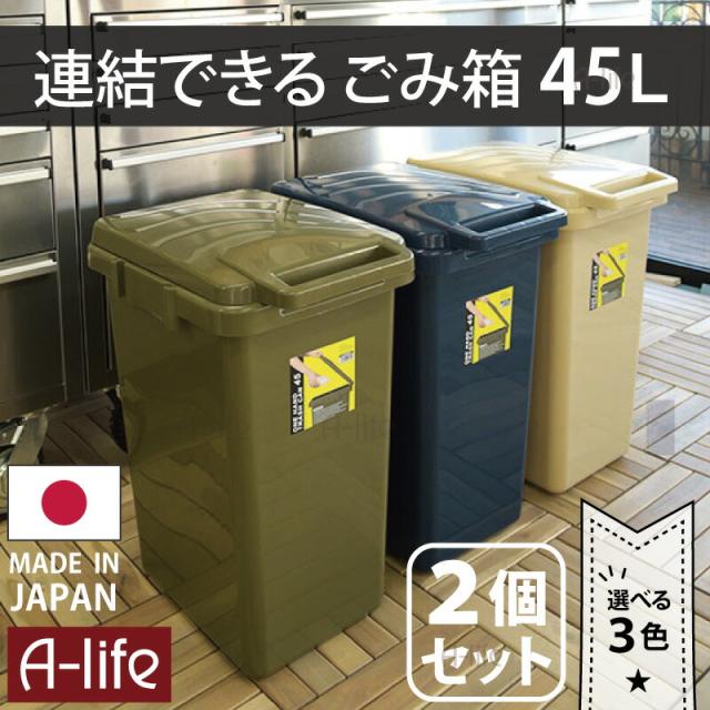 ゴミ箱45リットルふた付き2個セット