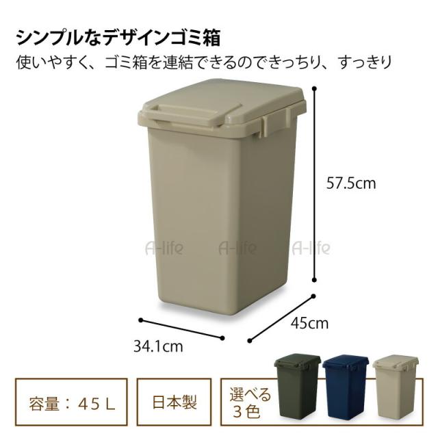 連結できるゴミ箱45リットル1個