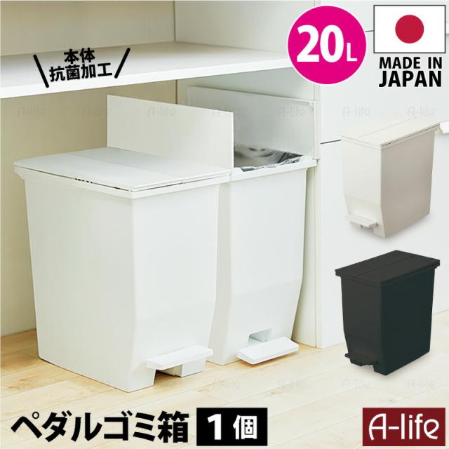 ペダル式ゴミ箱20L1個日本製抗菌ふた付き