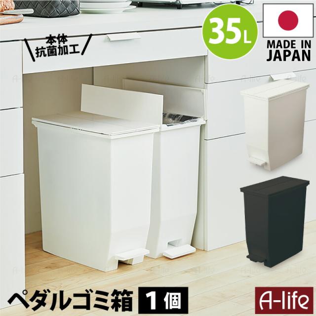 ペダル式ゴミ箱35L1個日本製抗菌ふた付き