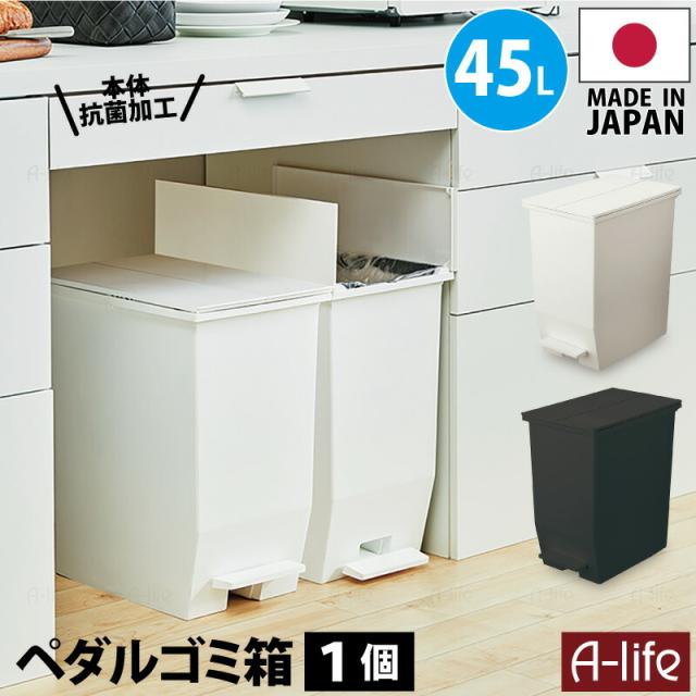 ペダル式ゴミ箱45L1個日本製抗菌ふた付き