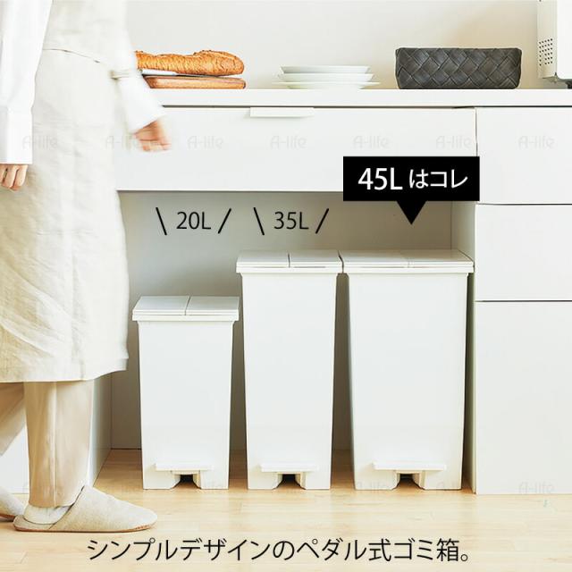 ペダル式ゴミ箱45L1個日本製抗菌ふた付き