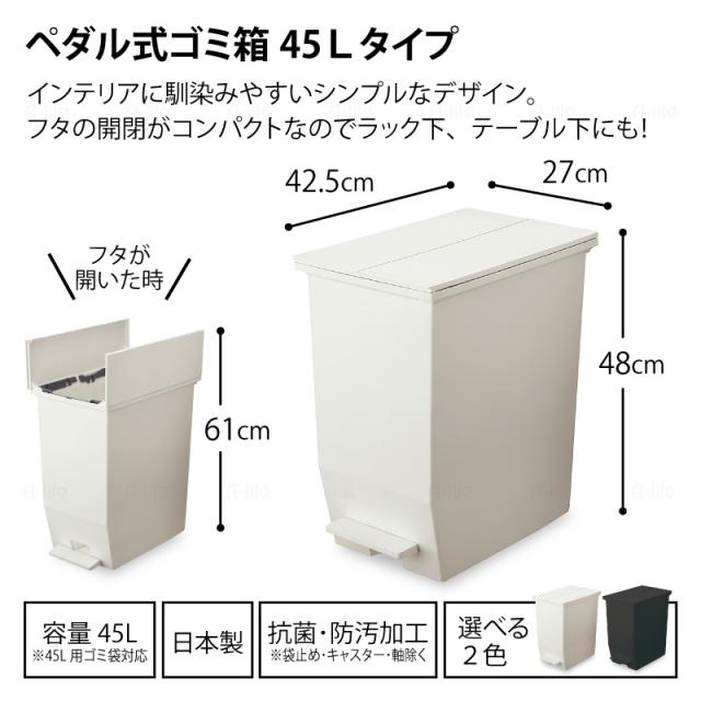 ペダル式ゴミ箱45L1個日本製抗菌ふた付き