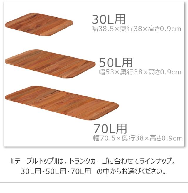 天然木テーブルトップ収納ボックス30L用