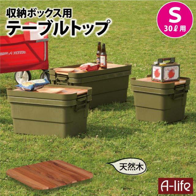 KIMI CAMP 木製アウトドアテーブル天板 収納ケース付き 天然木 テーブルトップ S 収納ケース 30L用 天板 1個 収納