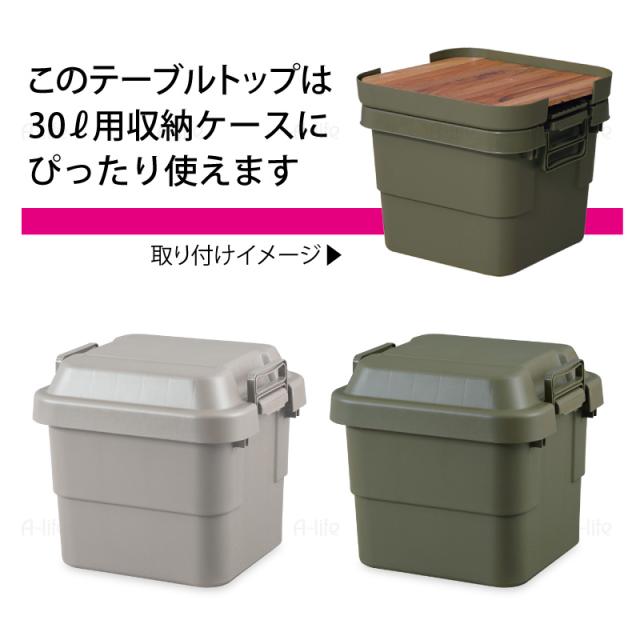 天然木テーブルトップ収納ボックス30L用