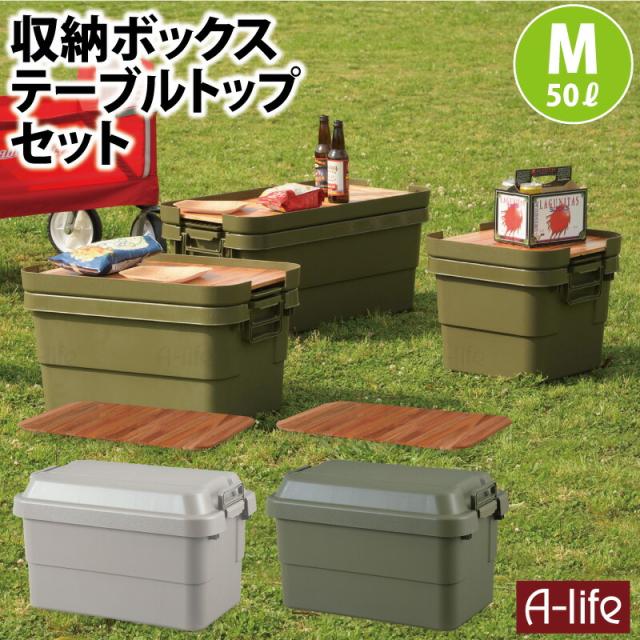 トランク収納ケース50LテーブルMセット
