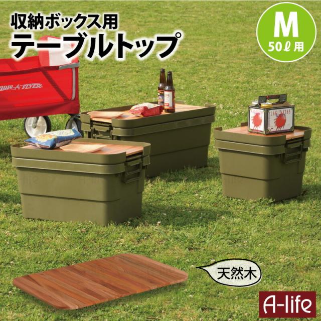 天然木テーブルトップm収納ケース50L用