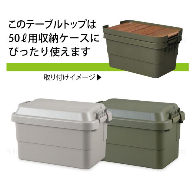 天然木テーブルトップ収納ボックス50L用