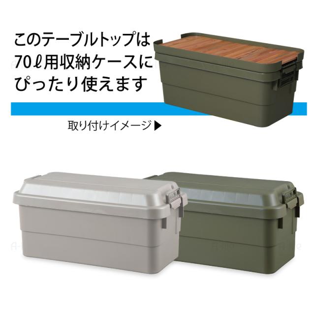 天然木テーブルトップ収納ボックス70L用