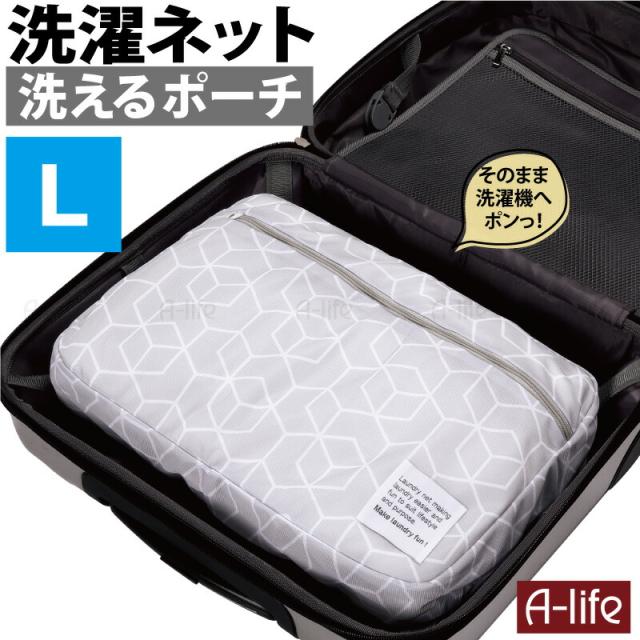 洗えるランドリーポーチLグレー