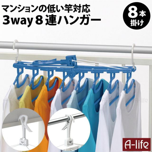 8連ハンガー物干し