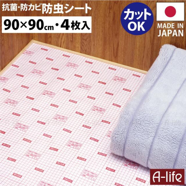 防虫押入れシート90cm×90cm４枚入収納シート日本製防カビ抗菌たんす衣装ケース