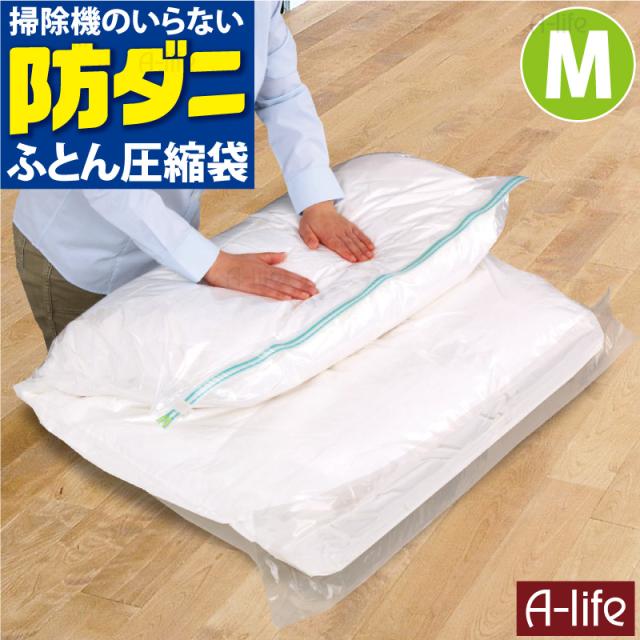 掃除機のいらない防ダニ圧縮パックM
