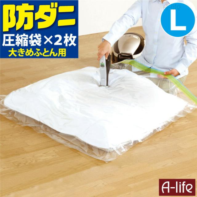 防ダニふとん圧縮袋L2枚入り