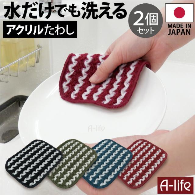 水だけで洗える台所用アクリルクロス２個セット