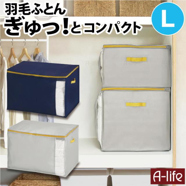 羽毛布団収納袋コンパクトL