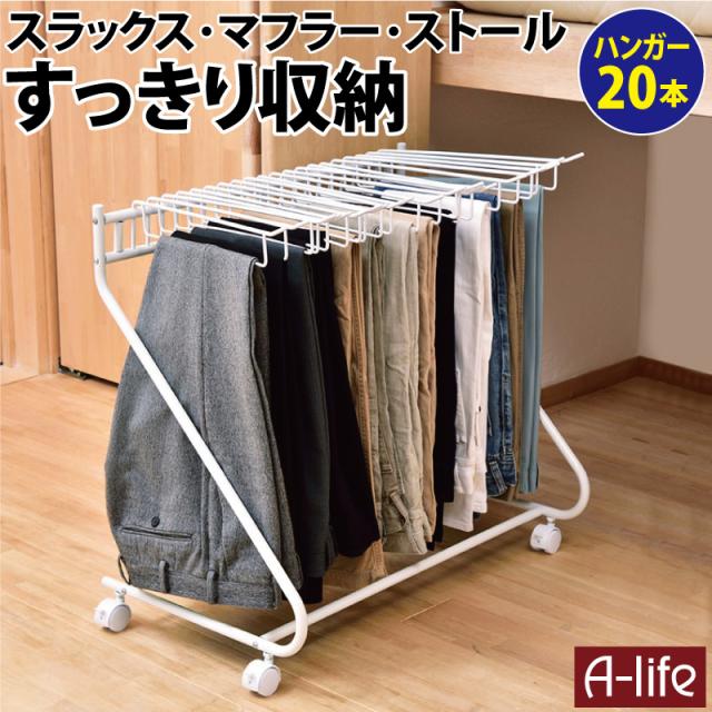 スラックスやマフラーやストールを20本掛けハンガーでたっぷりすっきり収納