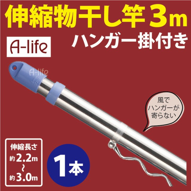 伸縮 物干し竿 １本 2.2m 〜 3m ものほし竿 洗濯竿 さお 竿 ランドリー