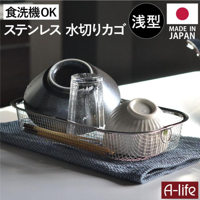 キッチンステンレス水切りかご浅型食洗機可日本製