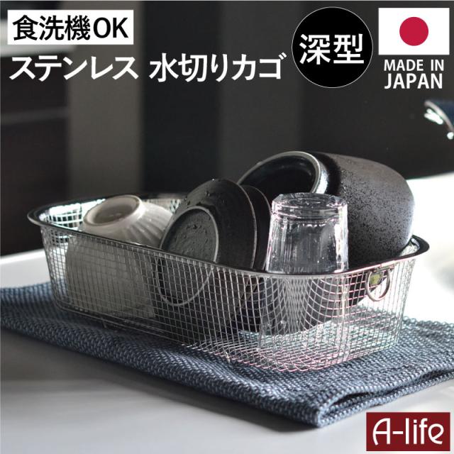 キッチンステンレス水切りかご深型食洗機可日本製