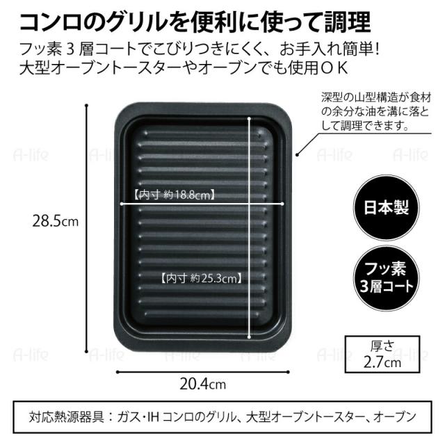 フッ素コートグリルトレーワイド日本製グリル調理ヘルシー調理