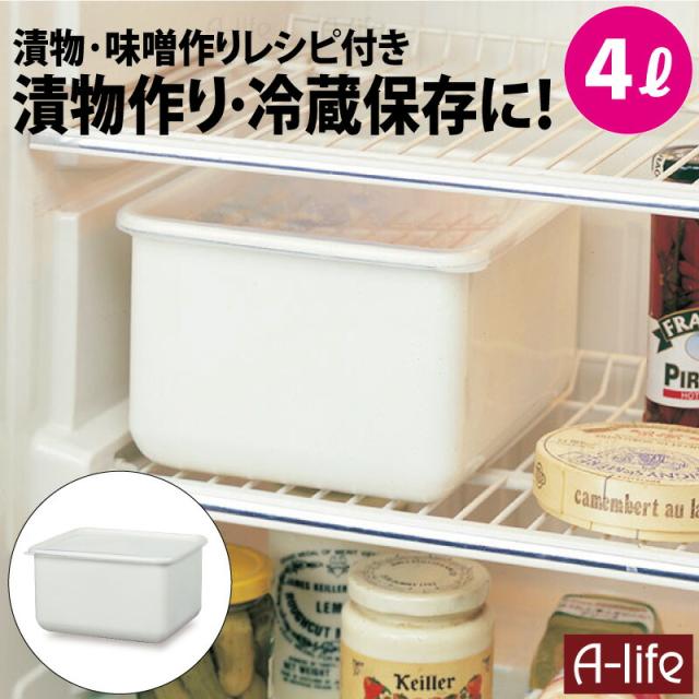 ホーロー漬物容器4リットル