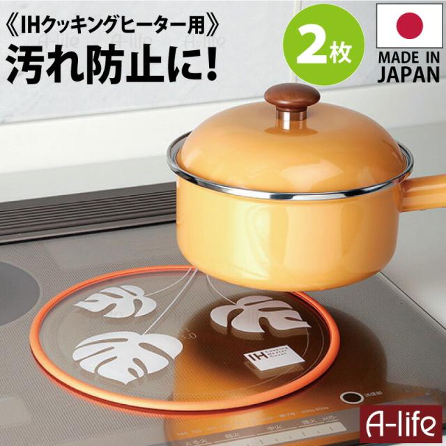 IH保護カバー2枚SK-IHR