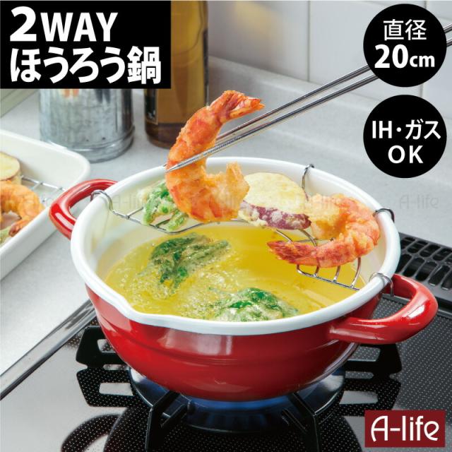 2wayほうろう天ぷら鍋レッド