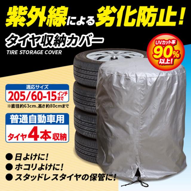 タイヤカバータイヤ収納UVカット普通自動車用205/60-15インチまで